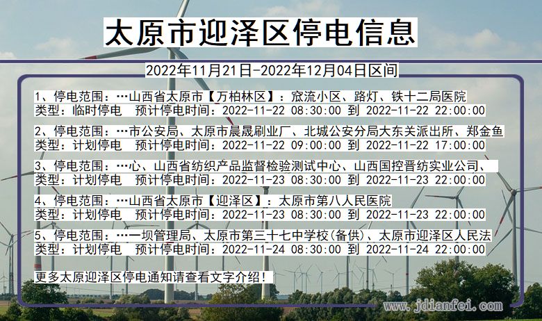 山西省太原迎泽停电通知