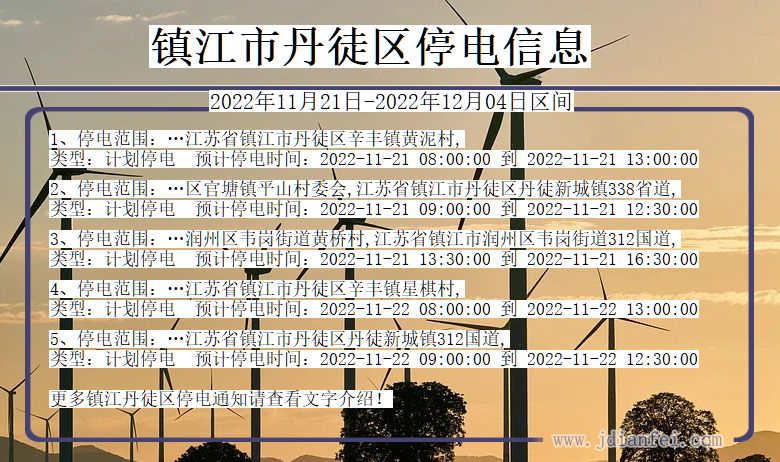 江苏省镇江丹徒停电通知