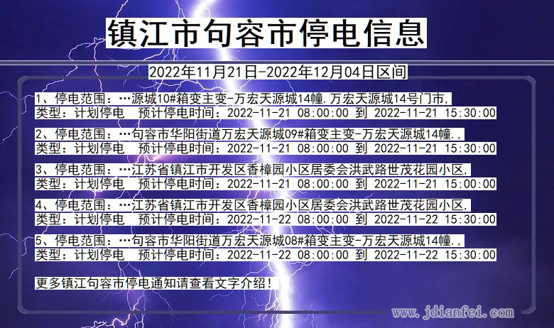 江苏省镇江句容停电通知