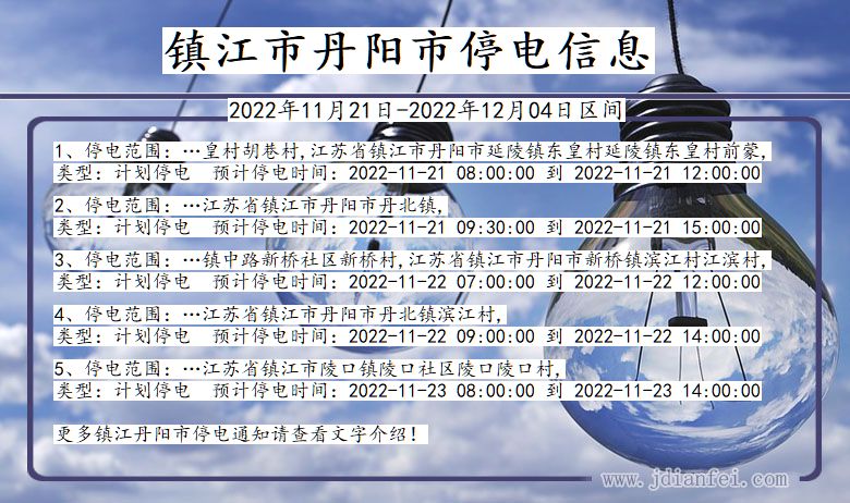 丹阳停电_镇江丹阳2022年11月21日到2022年12月04日停电通知查询