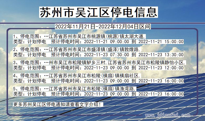 吴江停电_苏州吴江2022年11月21日到2022年12月04日停电通知查询