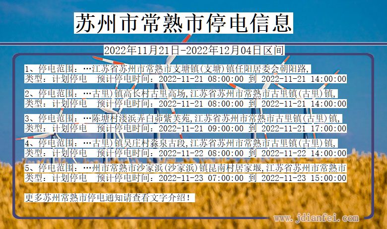 江苏省苏州常熟停电通知