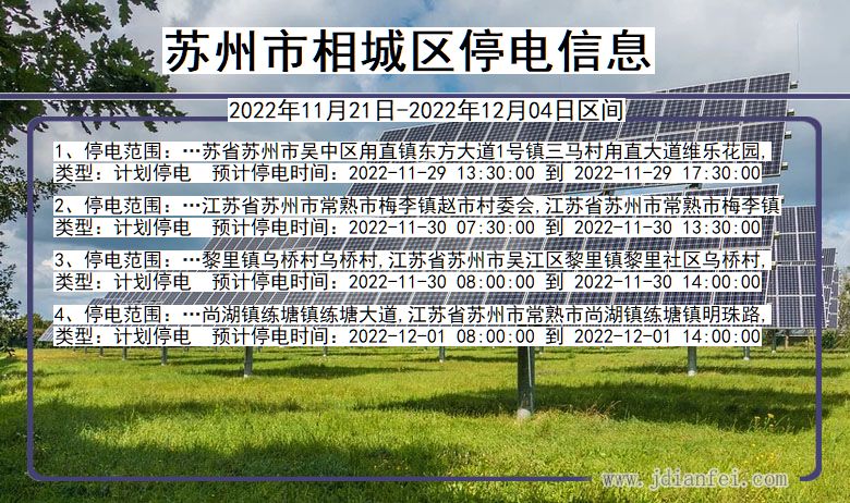 江苏省苏州相城停电通知