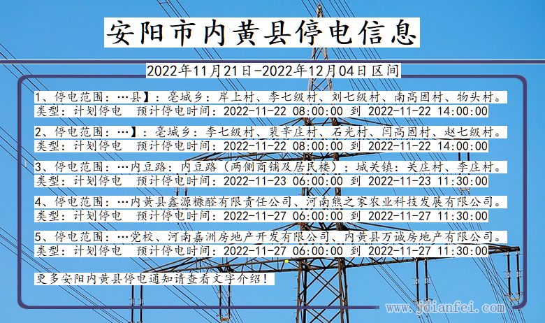 河南省安阳内黄停电通知