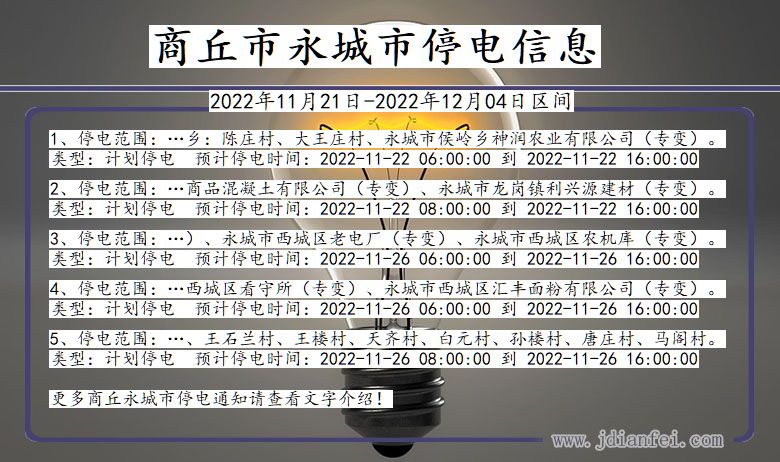 河南省商丘永城停电通知