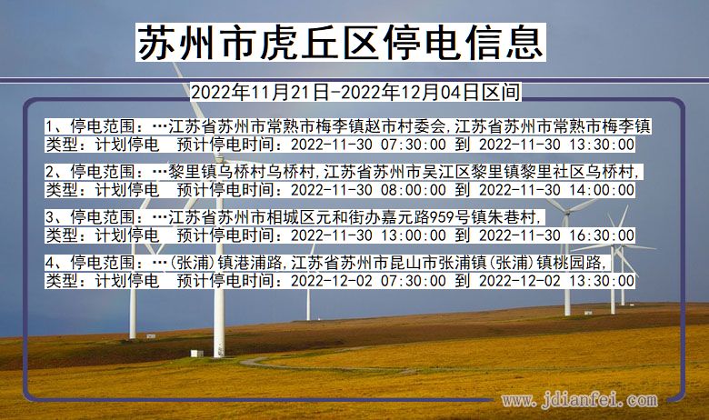 虎丘2022年11月21日到2022年12月04日停电通知查询_虎丘停电通知公告