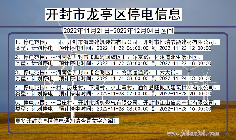 河南省开封龙亭停电通知