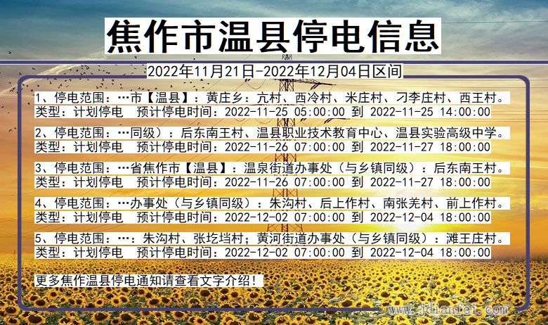 焦作温县停电_温县2022年11月21日到2022年12月04日停电通知查询
