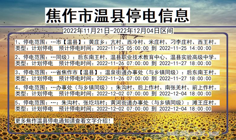 焦作温县停电通知 河南省焦作温县停电通知