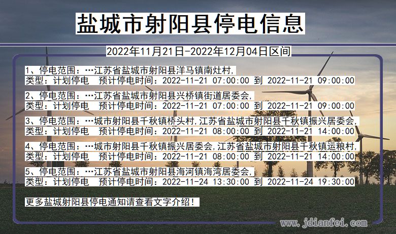 江苏省盐城射阳停电通知