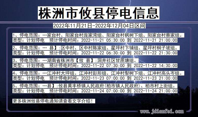 攸县2022年11月21日到2022年12月04日停电通知查询_攸县停电通知公告