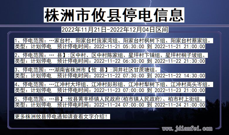 湖南省株洲攸县停电通知