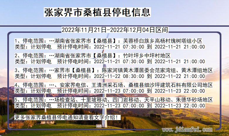 湖南省张家界桑植停电通知