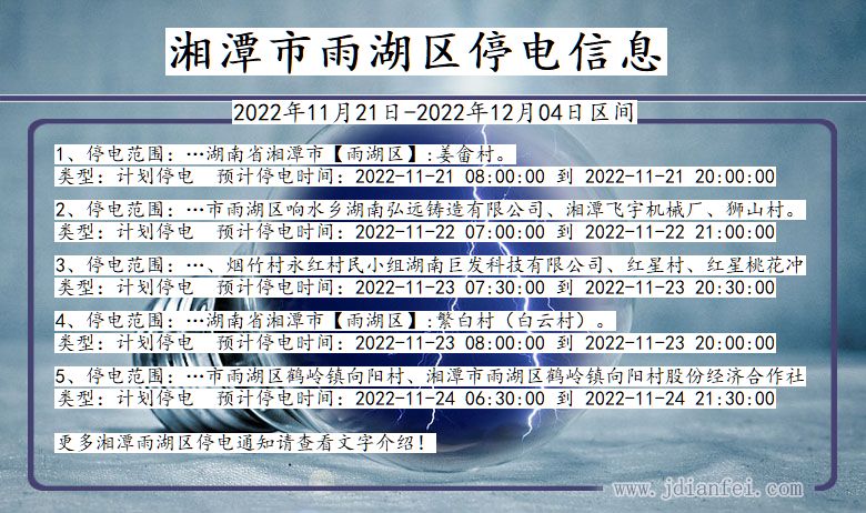 湖南省湘潭雨湖停电通知