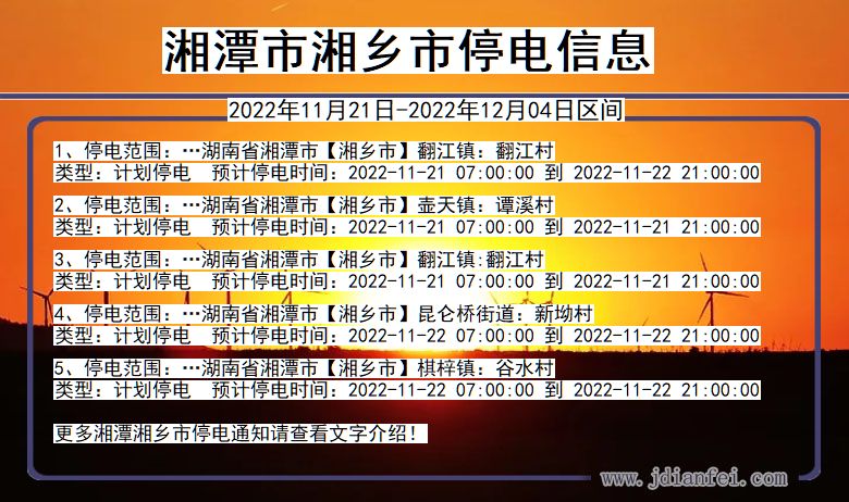 湘乡停电查询_2022年11月21日到2022年12月04日湘潭湘乡停电通知