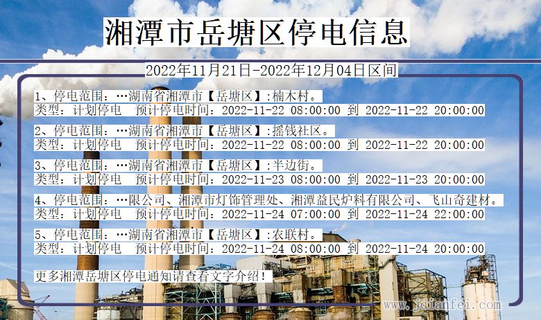 岳塘停电_湘潭岳塘2022年11月21日到2022年12月04日停电通知查询