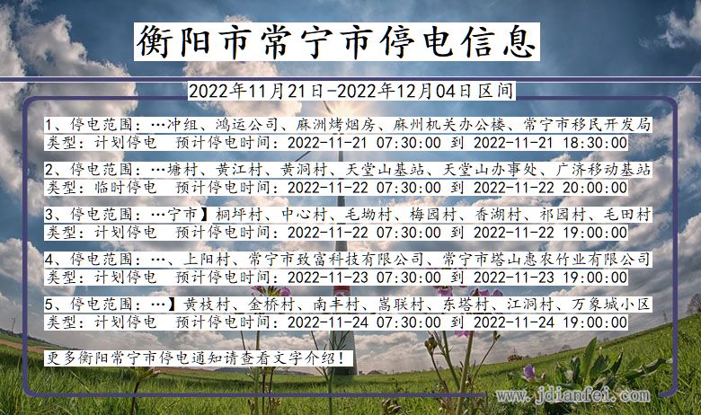 常宁停电_衡阳常宁2022年11月21日到2022年12月04日停电通知查询