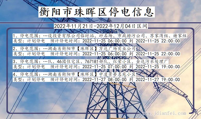 湖南省衡阳珠晖停电通知