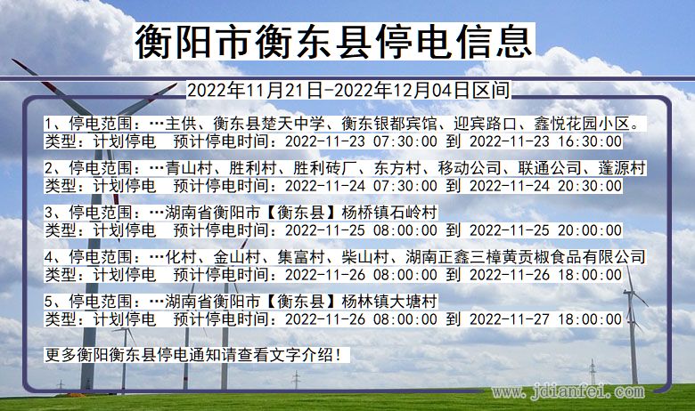 衡阳衡东停电通知 湖南省衡阳衡东停电通知