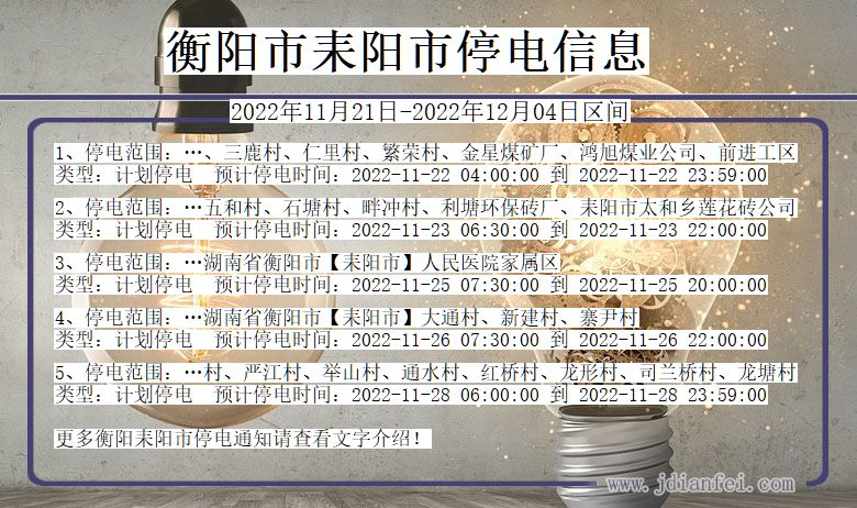 衡阳耒阳停电通知 湖南省衡阳耒阳停电通知