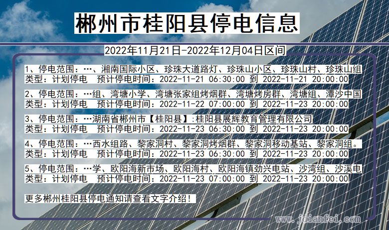 湖南省郴州桂阳停电通知