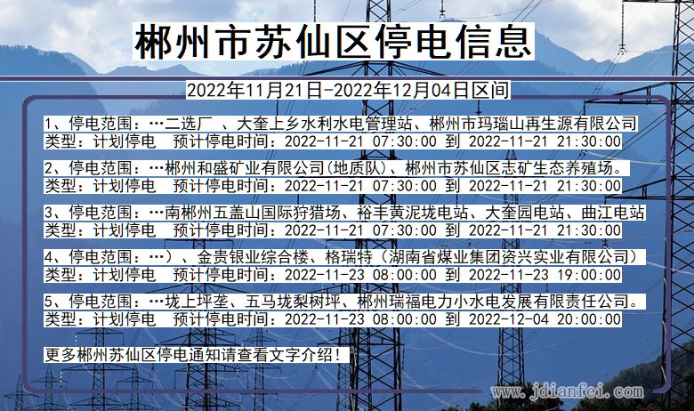 郴州苏仙停电通知 湖南省郴州苏仙停电通知