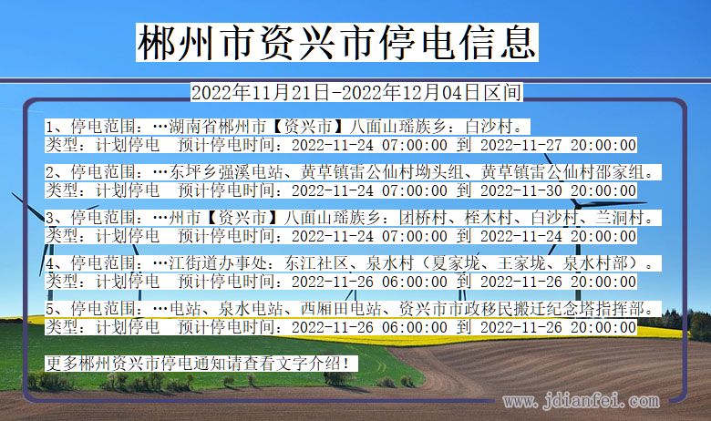 湖南省郴州资兴停电通知