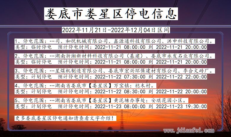 娄底娄星停电通知 湖南省娄底娄星停电通知