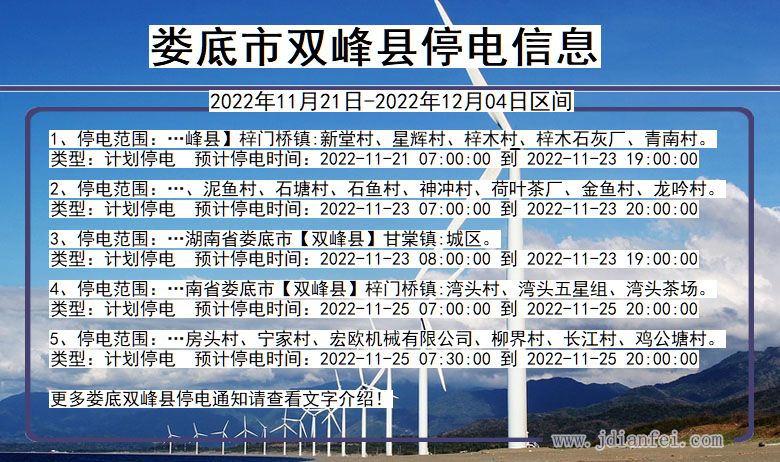 娄底双峰2022年11月21日到2022年12月04日停电通知查询_双峰停电通知