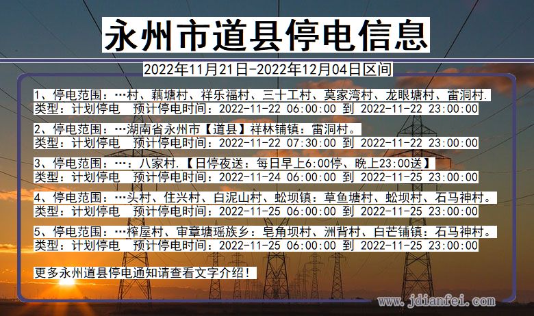 永州道县停电_道县2022年11月21日到2022年12月04日停电通知查询