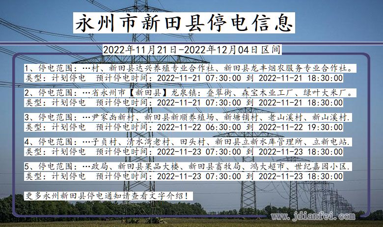 永州新田停电_新田2022年11月21日到2022年12月04日停电通知查询