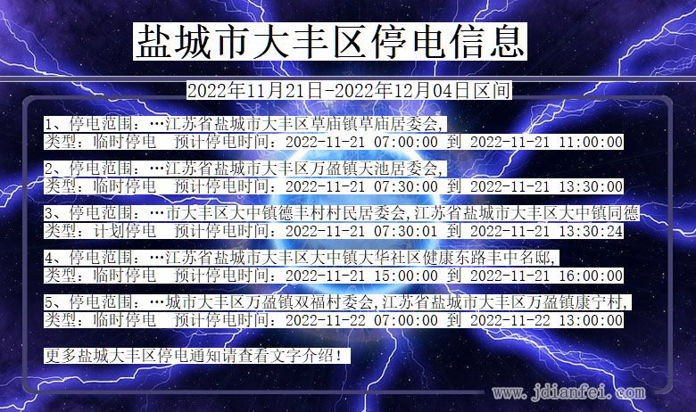 江苏省盐城大丰停电通知