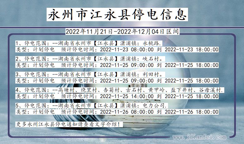 江永2022年11月21日到2022年12月04日停电通知查询_永州江永停电通知
