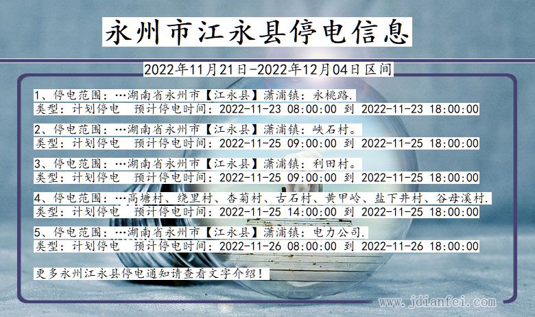 湖南省永州江永停电通知