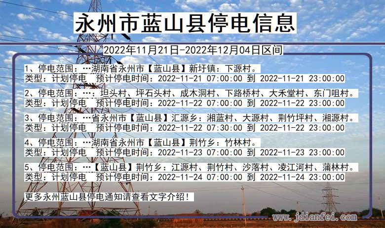 永州蓝山停电查询_2022年11月21日到2022年12月04日蓝山停电通知