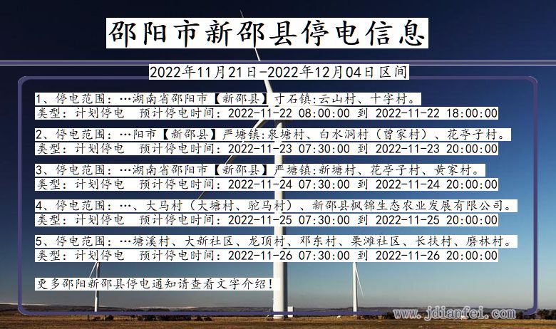 湖南省邵阳新邵停电通知