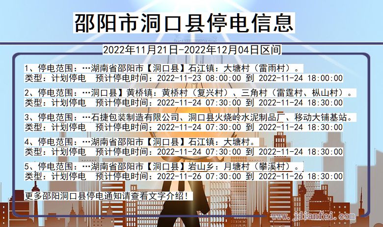 邵阳洞口2022年11月21日到2022年12月04日停电通知查询_洞口停电通知