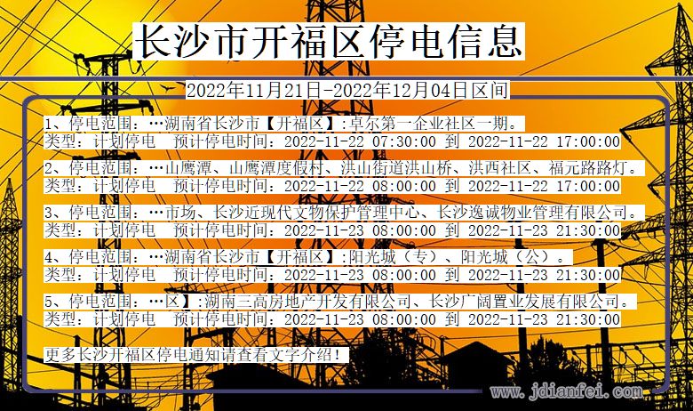 湖南省长沙开福停电通知