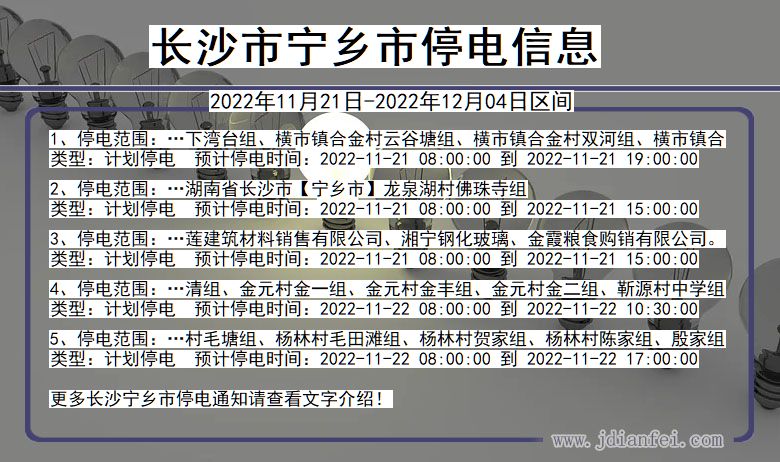 湖南省长沙宁乡停电通知