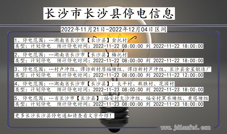 湖南省长沙长沙停电通知