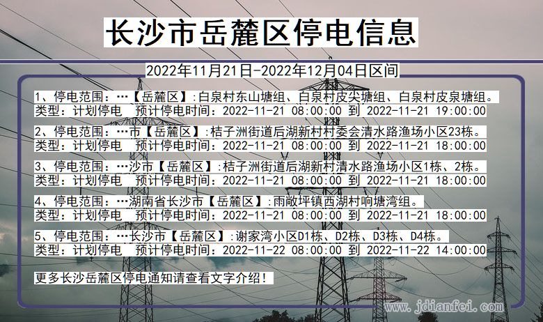 湖南省长沙岳麓停电通知