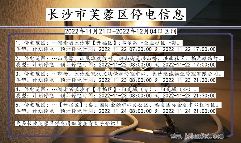 长沙芙蓉停电查询_2022年11月21日到2022年12月04日芙蓉停电通知