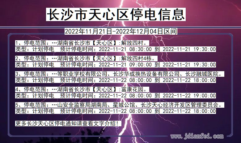 长沙天心停电_天心2022年11月21日到2022年12月04日停电通知查询