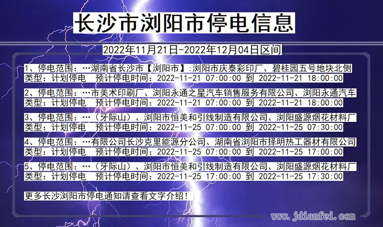 长沙浏阳2022年11月21日到2022年12月04日停电通知查询_浏阳停电通知