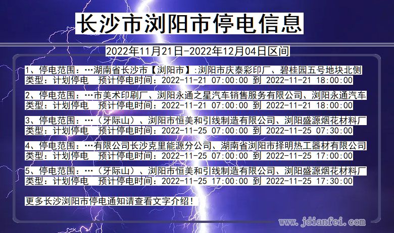 湖南省长沙浏阳停电通知