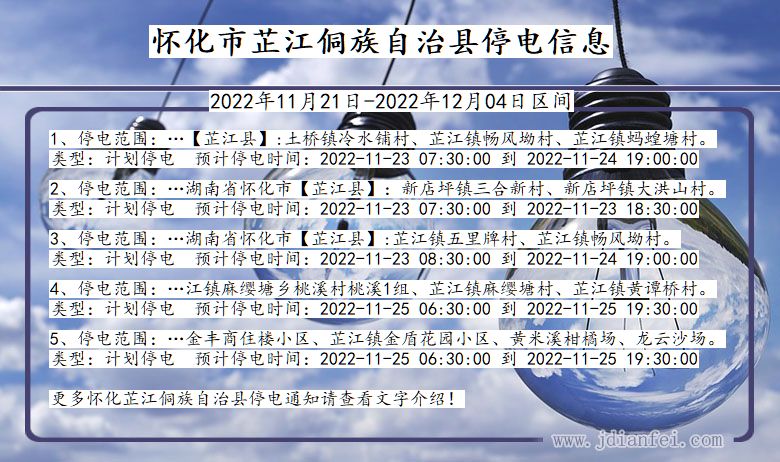 怀化芷江侗族自治2022年11月21日到2022年12月04日停电通知查询_芷江侗族自治停电通知