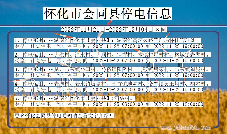 湖南省怀化会同停电通知