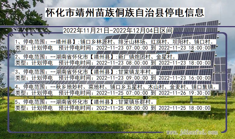 湖南省怀化靖州苗族侗族自治停电通知