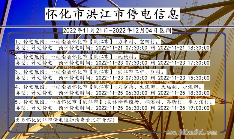 怀化洪江停电_洪江2022年11月21日到2022年12月04日停电通知查询