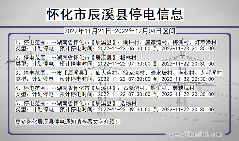 湖南省怀化辰溪停电通知